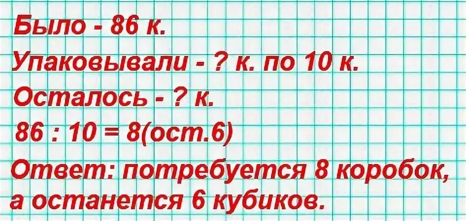 Надо упаковать 86 кубиков в коробки. Надо упаковать 86 кубиков в коробки по 10. 86 Кубиков в коробки по 10 штук. Задача надо упаковать 86 кубиков в коробки по 10 штук в каждую.