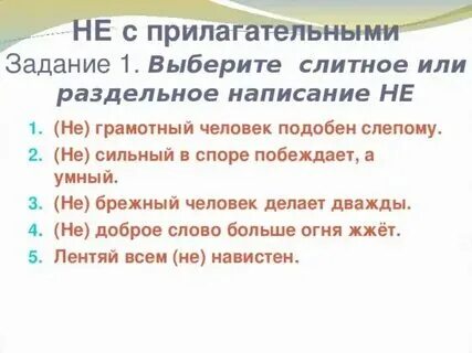 Не с прилагательными задания 6 класс