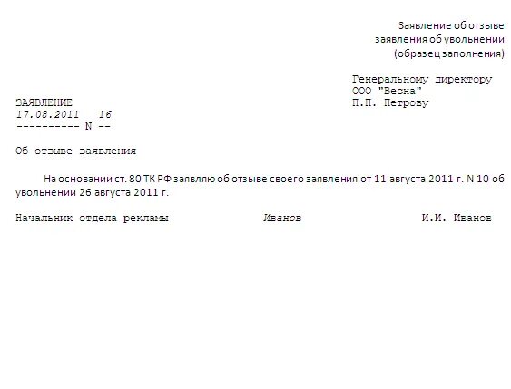 Заявление на увольнение статья. Ст 80 ТК РФ заявление образец. Заявление на увольнение ст 80 ТК РФ образец. Заявление на увольнение по ст 80 ТК РФ образец. Заявление на увольнение по собственному желанию образец по ТК ст80.