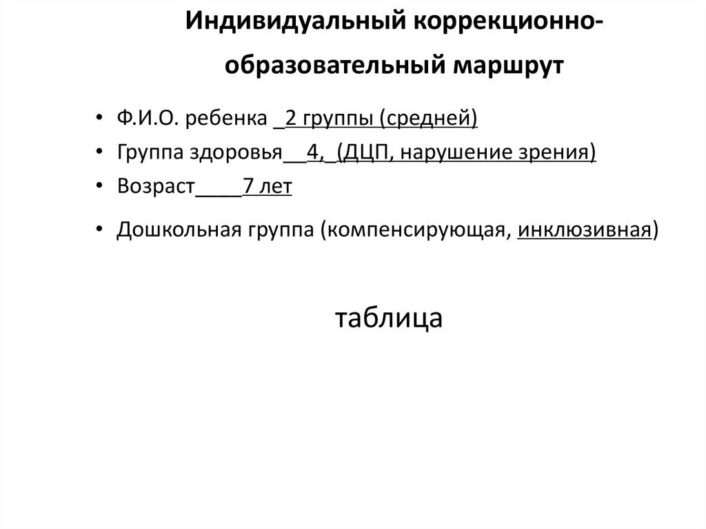 Образовательный маршрут психолога. Индивидуальный коррекционно образовательный маршрут. Индивидуально-образовательный маршрут. Индивидуальный образовательный маршрут дошкольника. Титульный лист индивидуального образовательного маршрута.