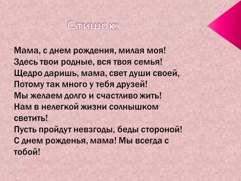 Песенка маме на др. Стих маме на день рождения. Стих маме на день рождения от дочери. С днём рождения мама песня. Песня мамы дочке маленькой