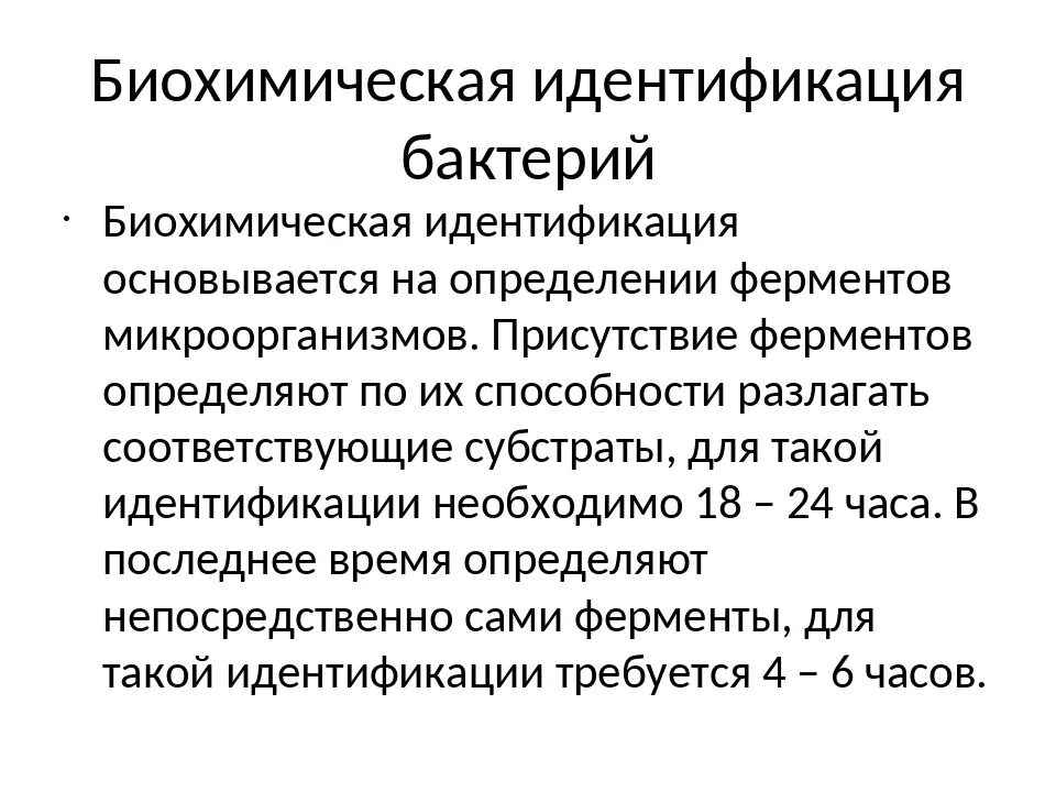 Свойства идентификации бактерий. Биохимические методы идентификации бактерий. Биохимический метод идентификации микроорганизмов. Биохимическая идентификация бактерий. Способы идентификации микроорганизмо.