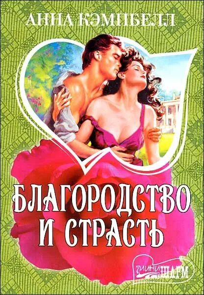 Читать романы страсть. Мини шарм анна кэмпбелл. благородство и страсть книга. анна кэмпбелл благородство и страсть. полночная страсть книга.