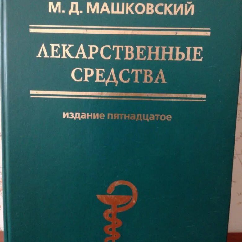 Книга лекарственных средств. Машковский лекарственные средства. Машковский 15 издание лекарственные средства. Книга лекарственные средства Машковский. Справочник лекарств книга.