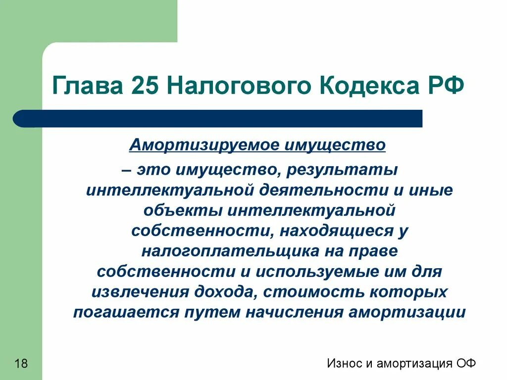 Глава 25 НК РФ. Глава 25 НК РФ амортизация. Налоговый учет амортизируемого имущества. Амортизационное имущество.