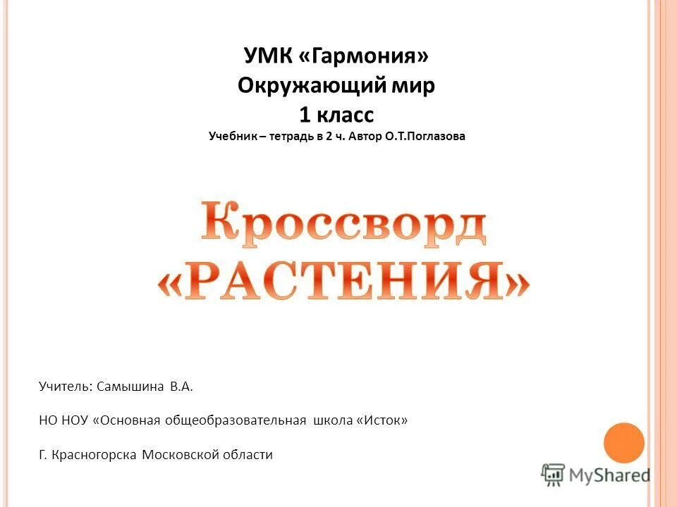 т. шилин,стр10. окружающий мир 1 класс гармония тетрадь. окружающий мир 1 класс гармония тетрадь. окружающий мир 1 класс гармония тетрадь.