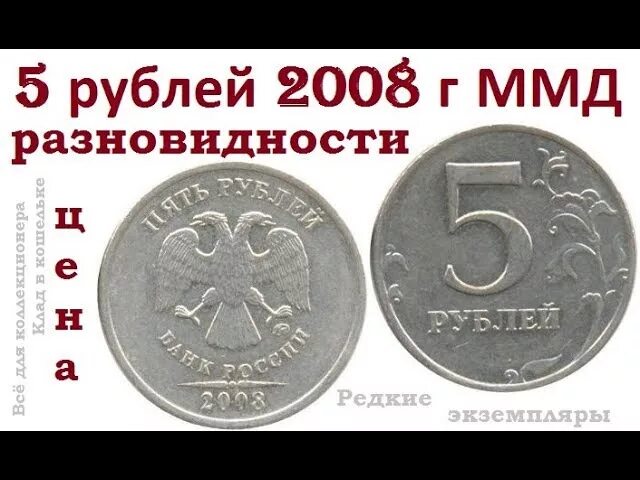 Сколько стоят монеты 2008. 5 Рублей 2008 года. Дорогие монеты 2008 г. Редкие 5 рублей 2008 года. Редкая монета 5 2008 год.