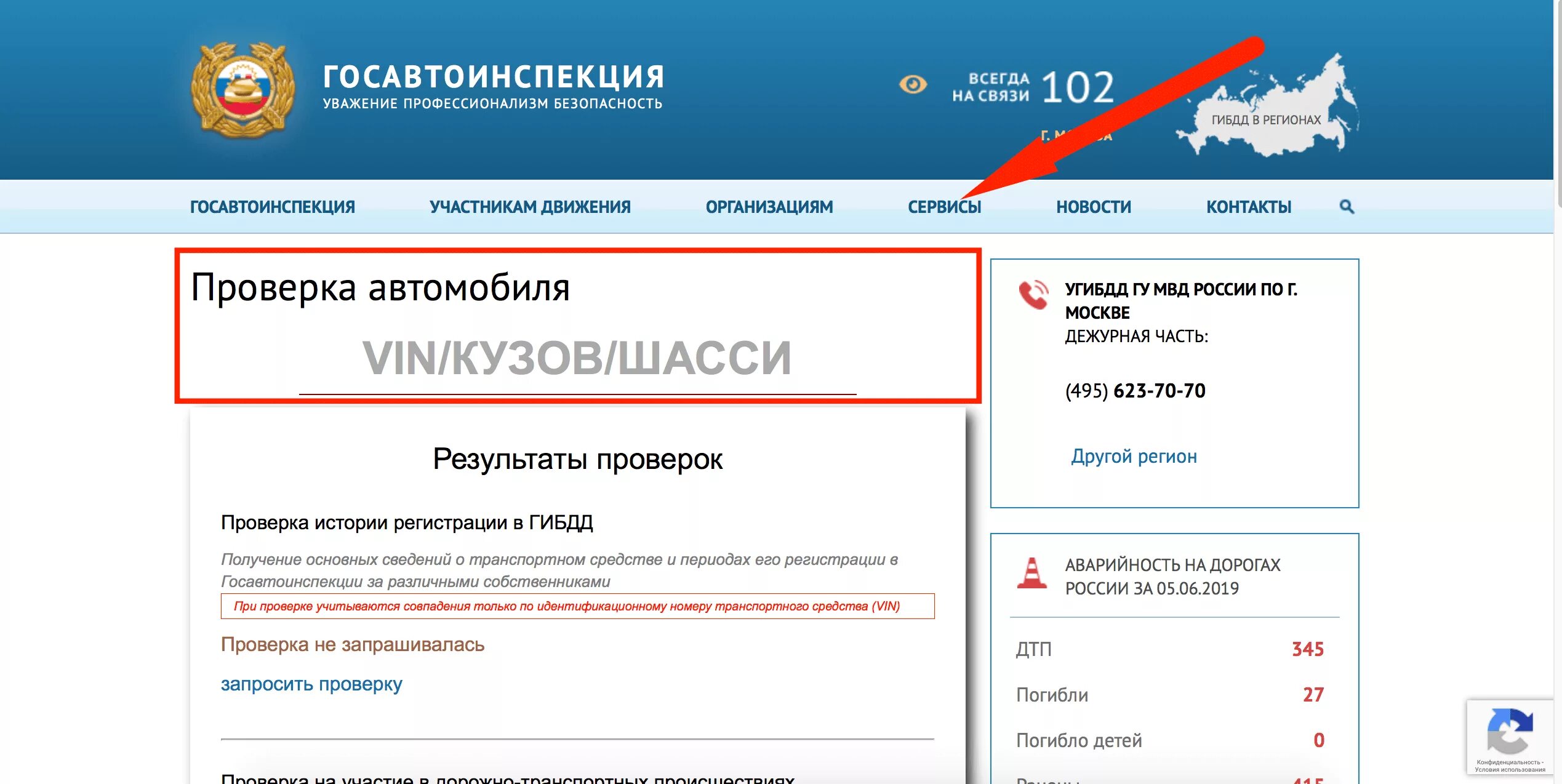 Сайт гибдд gibdd. Проверка транспортного средства. Проверка автомобиля по VIN. ГИБДД проверка автомобиля по VIN. Уведомление в ГАИ.