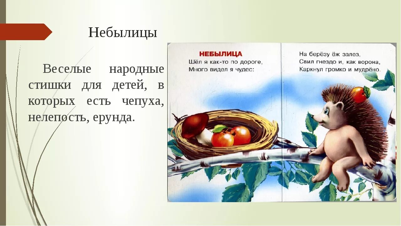 Небылица придумать самим. Небылицы для детей. Загадки небылицы. Небылицы для детей маленькие. Детские небылицы в стихах.