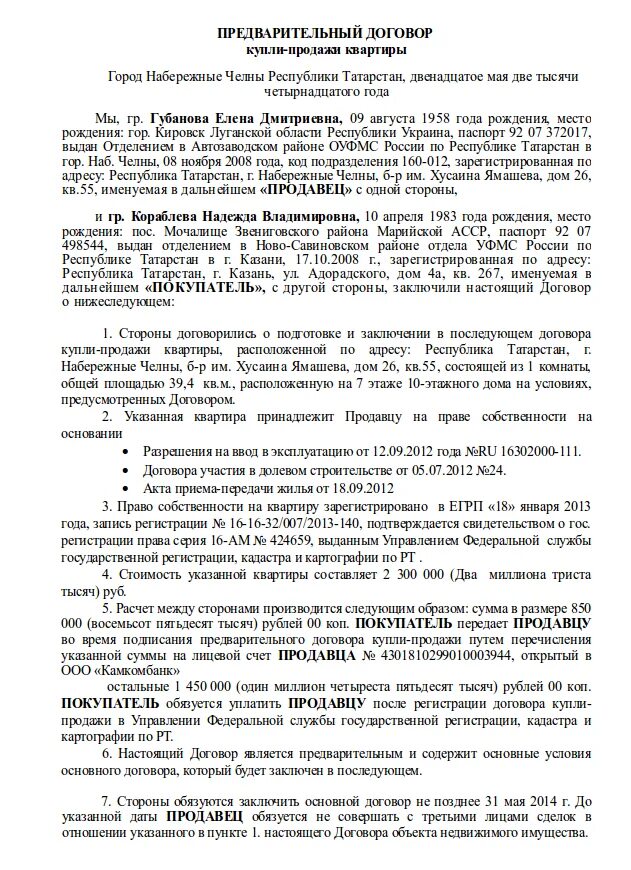 Предварительный договор купли квартиры образец