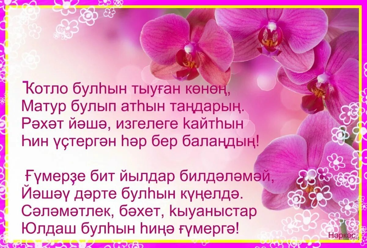 Подруга на башкирском языке. Поздравления с днём рождения на башкирском языке. с днём матери поздравления подруге. поздравления на башкирском языке на юбилей. поздравление с днем рождения с юбилеем на башкирском языке.