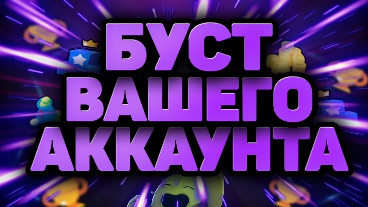 Буст аккаунтов браво. Буст 1000 кубков бравл старс. Буст аккаунтов браво. Буст 25 ранга бравл старс. Буст кубков бс.