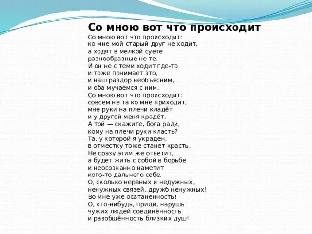 Время наступит слова. Со мною вот что происходит. Со мною вот что происходит текст. Со мною вот что происходит стих.