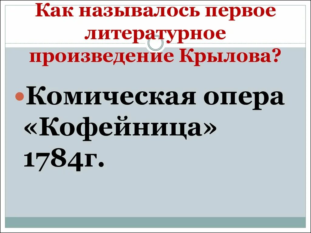 Первое произведение в 9 классе. Первое произведение Крылова. Ранние пьесы Крылова. Первая пьеса Крылова. Первое произведение Крылова в 15 лет.