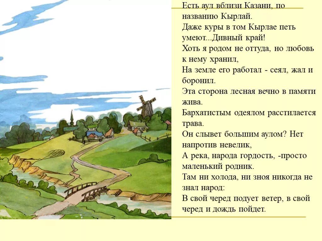 Тукай родная деревня анализ стихотворения 6 класс. Стих Габдуллы Тукая родная деревня. Стихи Габдуллы Тукая о природе. Кырлай Тукай стих. Г Тукай стихотворение.