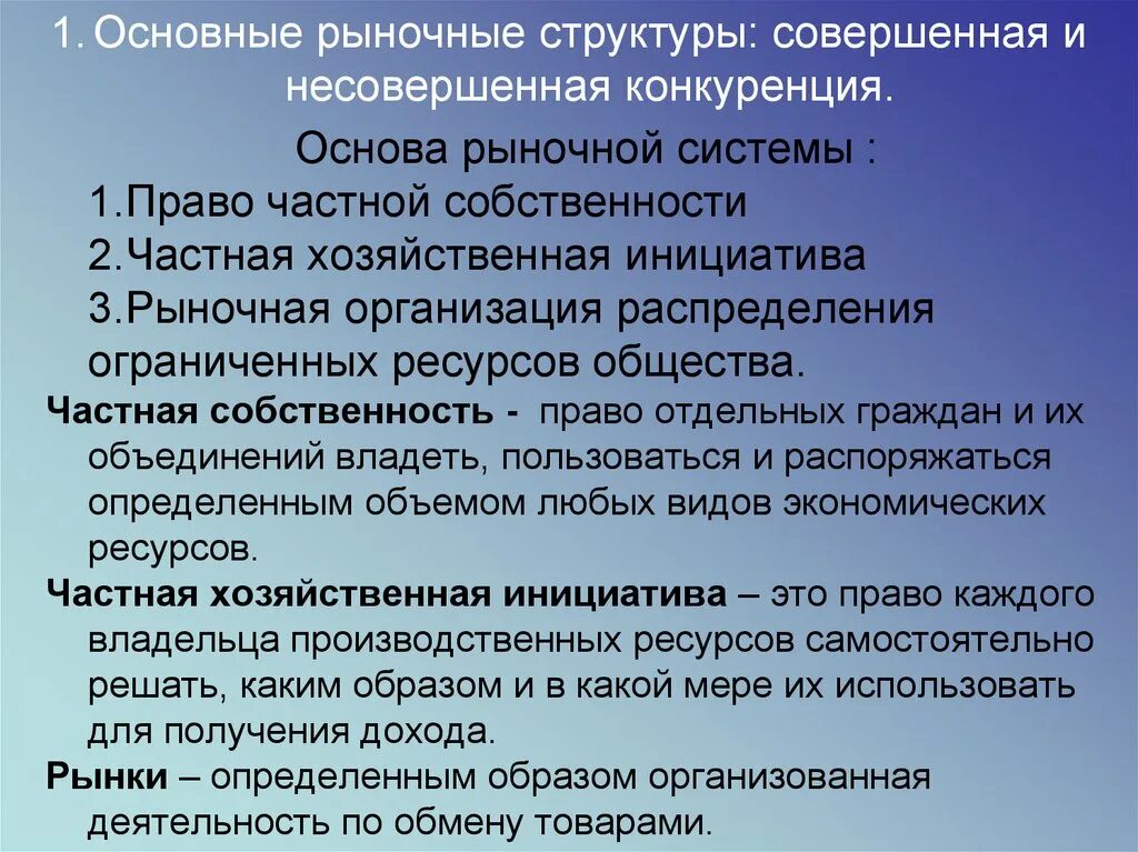 Основные рыночные. Основные рыночные структуры совершенная и несовершенная. Основные рыночные структуры совершенная и несовершенная конкуренция. Рыночные структуры презентация. Основные рыночные структуры план.