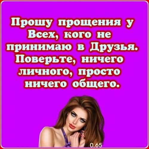 Ничего личного ничего общего. В друзья не принимаю. ничего личного просто ничего общего. статус не добавляйтесь в друзья.