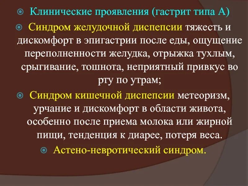 Клинические проявления гастрита. Клинические проявления хронического гастрита. Гастрит типа б синдромы. Ощущение переполненности желудка. Хронический гастрит отрыжка