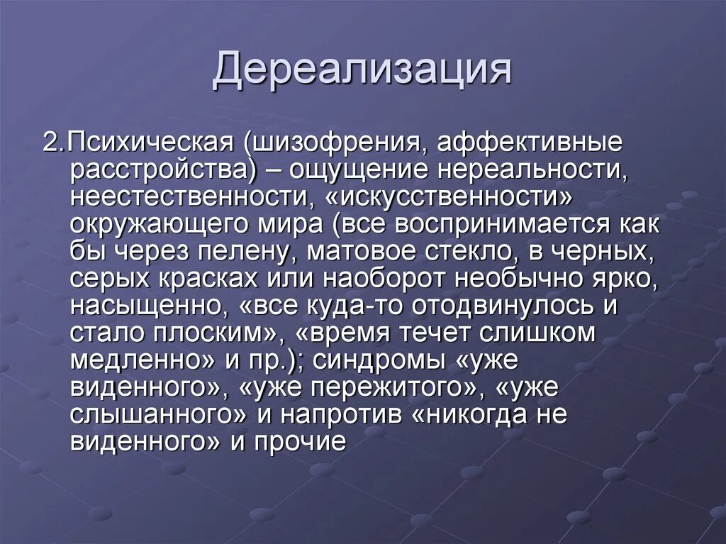 Дереализация человека. Дюшена-Тренделенбурга. Дереализация. Симптом Тренделенбурга. Симптом Дюшена-Тренделенбурга.