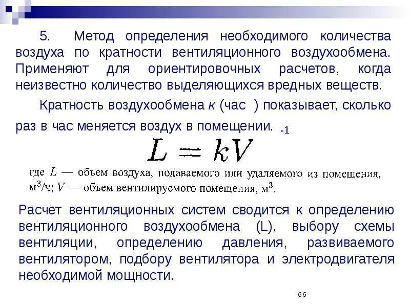 Расход вытяжного воздуха. Расчет вентиляции по кратности. Формула расчета вентиляции. Необходимый воздухообмен формула. Формула расчета воздухообмена.