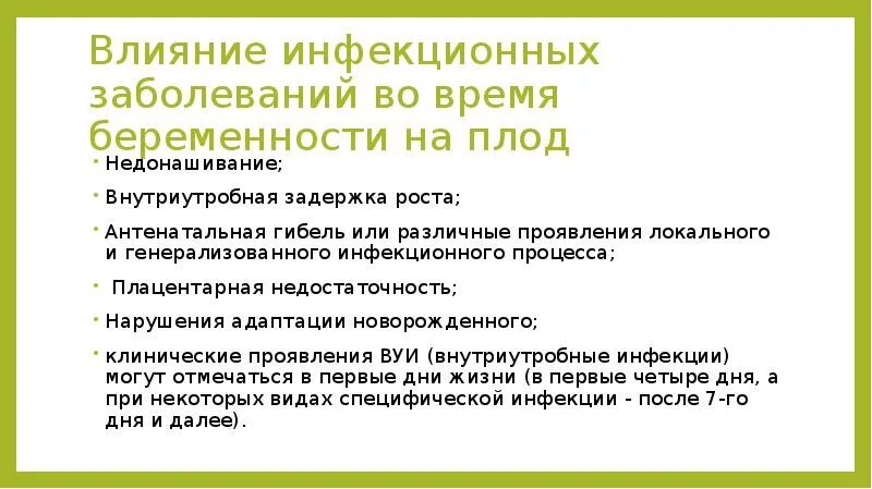 Сахарный диабет при беременности презентация. Влияние на плод при пиелонефрите. Инфекционные заболевания влияющие на эмбрион. Влияние инфекционных заболеваний на плод. Аллергия у беременных 1 триместр.