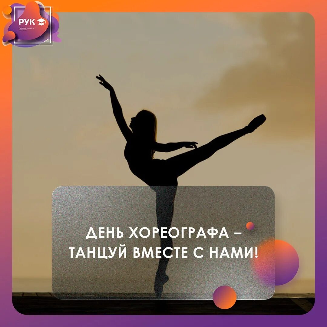 Международный день хореографа 9 января поздравление. Международный день хореографа поздравление. День танца 9 января хореографа. Картинка 5 января международный день. День хореографа.