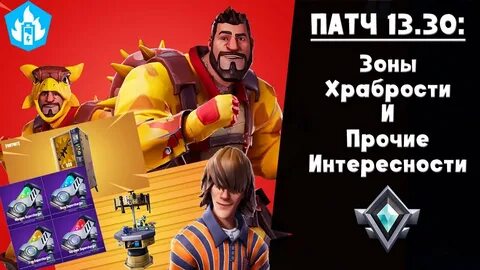 Зона храбрости награды