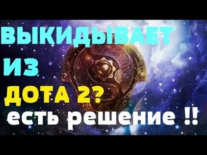 Вылетает дота после обновы с рингмастером