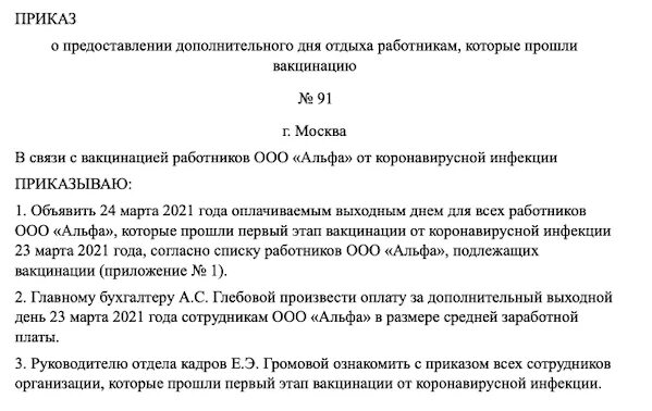 Образец приказа о дополнительных выходных днях. Приказ о дополнительном выходном дне за вакцинацию. приказ о предоставлении двух оплачиваемых выходных для вакцинации. приказ о дополнительном выходном дне. образец приказа о предоставлении отгула.