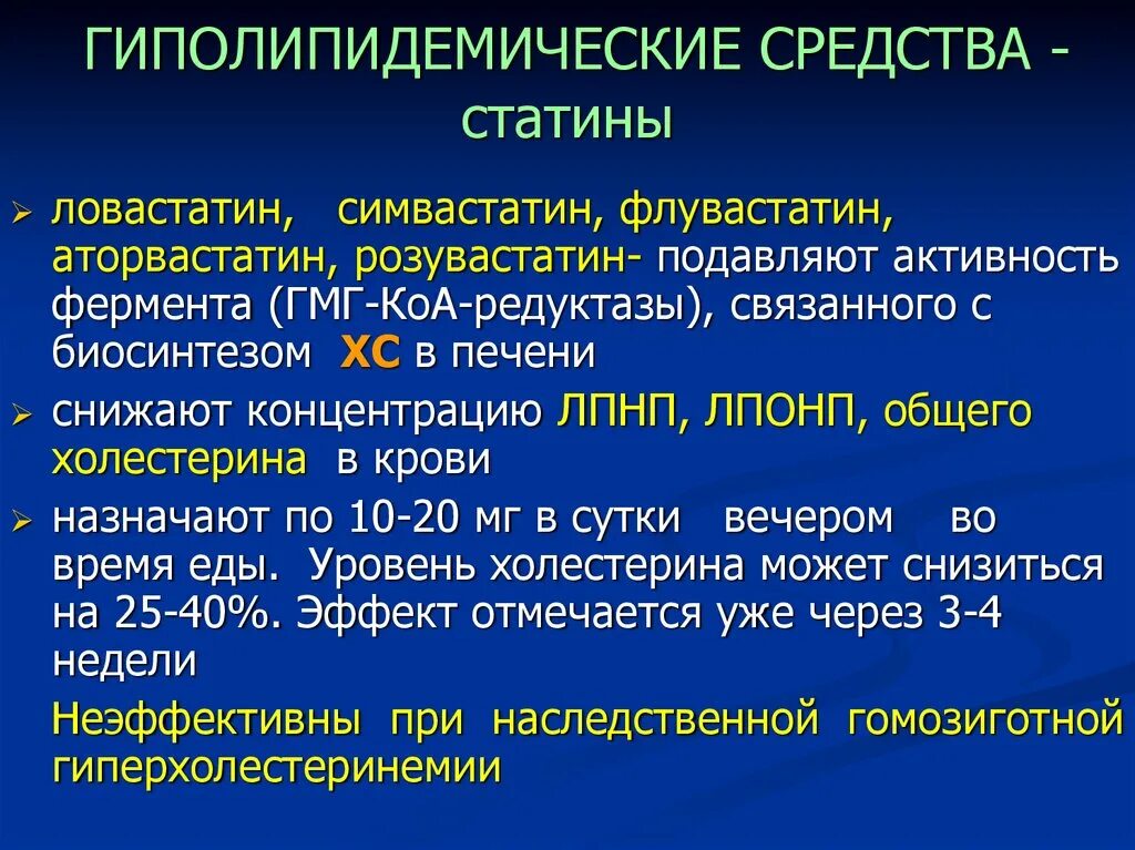 Эффективный препарат от холестерина. Статины. Статины группа препаратов. Гиполипидемические препараты группы. Гиполипидемические препараты статины.