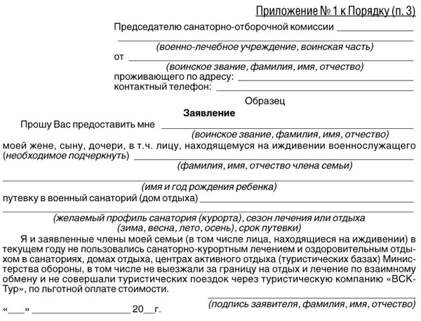 Образец заявления на путевку. Заявка на получение путевки в военный санаторий военному пенсионеру. Форма заявления в военный санаторий для военных пенсионеров. Форма справки в военный санаторий пенсионеру МО РФ. Заявление для получения путевки в военный санаторий.