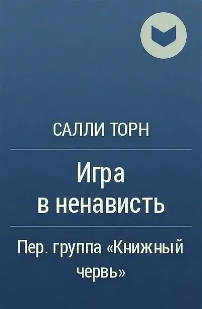Читать мой любимый враг салли читать. Читать мой любимый враг салли читать