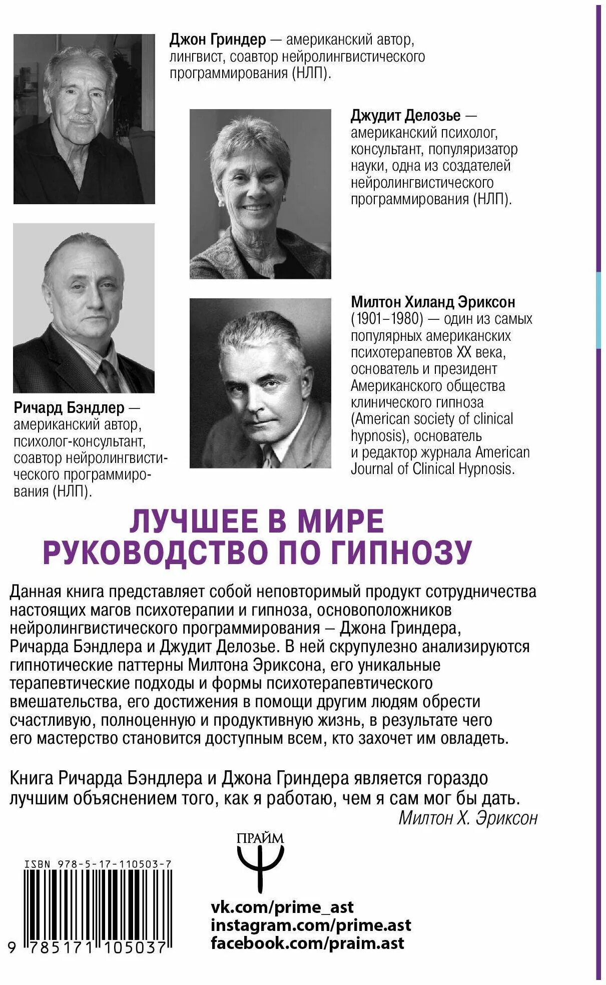 Милтон эриксон паттерны. Милтон эриксон нлп. паттерны гипнотических техник милтона эриксона. нлп книга бэндлер и гриндер. нлп родоначальники.
