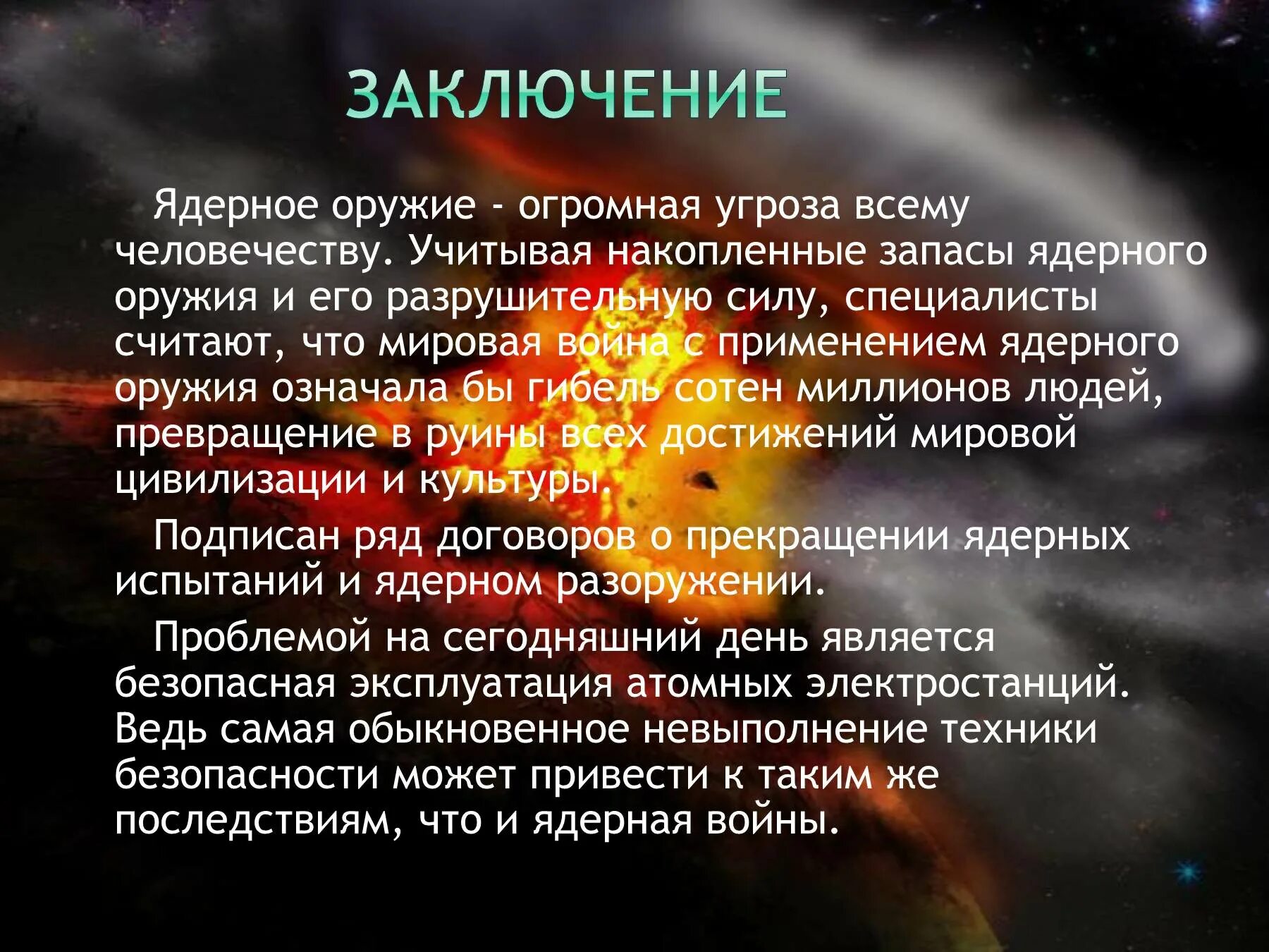 Ядерное оружие презентация. Чем опасно ядерное оружие. Опасность ядерного оружия. Вывод по проекту о ядерном оружии.