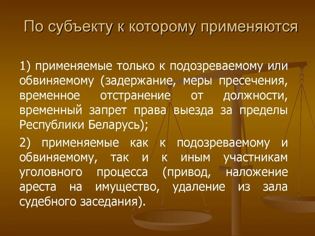 К обвиняемому применяется. Задержание подозреваемого как мера процессуального принуждения. Субъекты задержания. Меры пресечения в уголовном процессе. Меры процессуального принуждения.