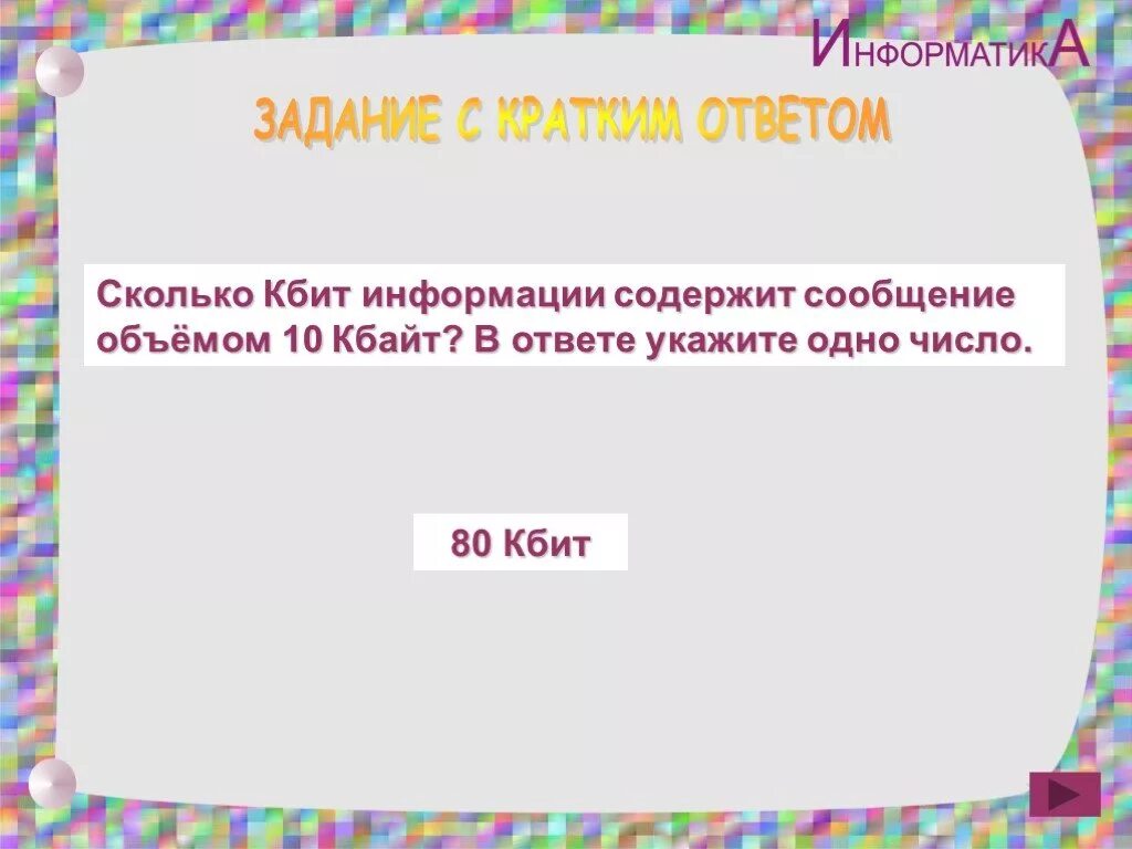 Сколько килобайт содержит сообщение объемом. Сколько кбит информации содержит сообщение объёмом 2048 бит. сколько кбайт информации содержит сообщение. сколько килобайт информации содержит сообщение объемом 2048 кбит?. сообщение объемом ￼ бит содержит … кбит..