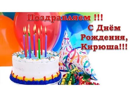 Пожелания кириллу с днем рождения