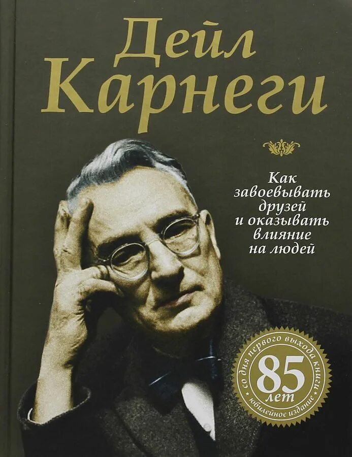 Как влиять на людей карнеги читать. Дейл карнеги. как завоевывать друзей и оказывать влияние на людей. карнеги как завоевывать друзей и оказывать влияние. карнеги как завоевывать друзей и оказывать влиян.