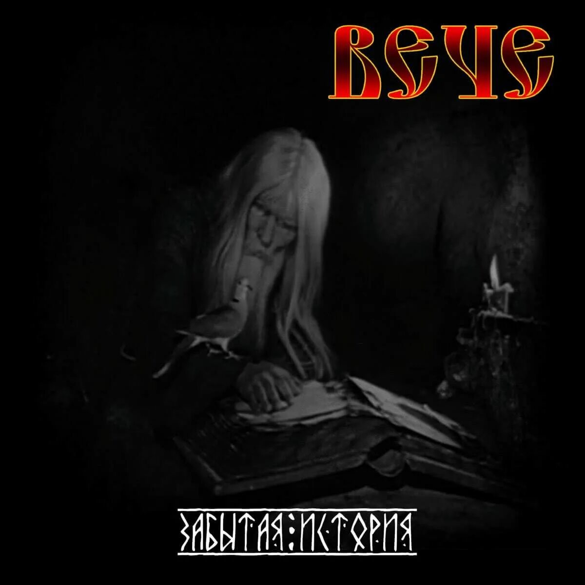 Забытая история. Группа вече. Slavonic Metal альбомы. Вече - забытая история (2010). Забытая история забытого народа