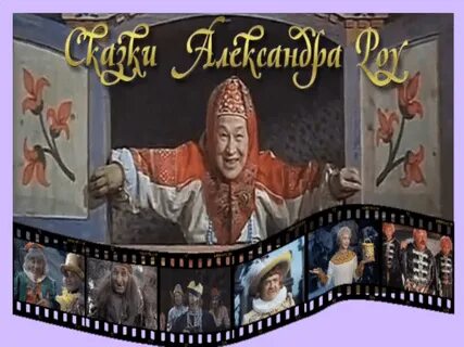 Режиссер сказки