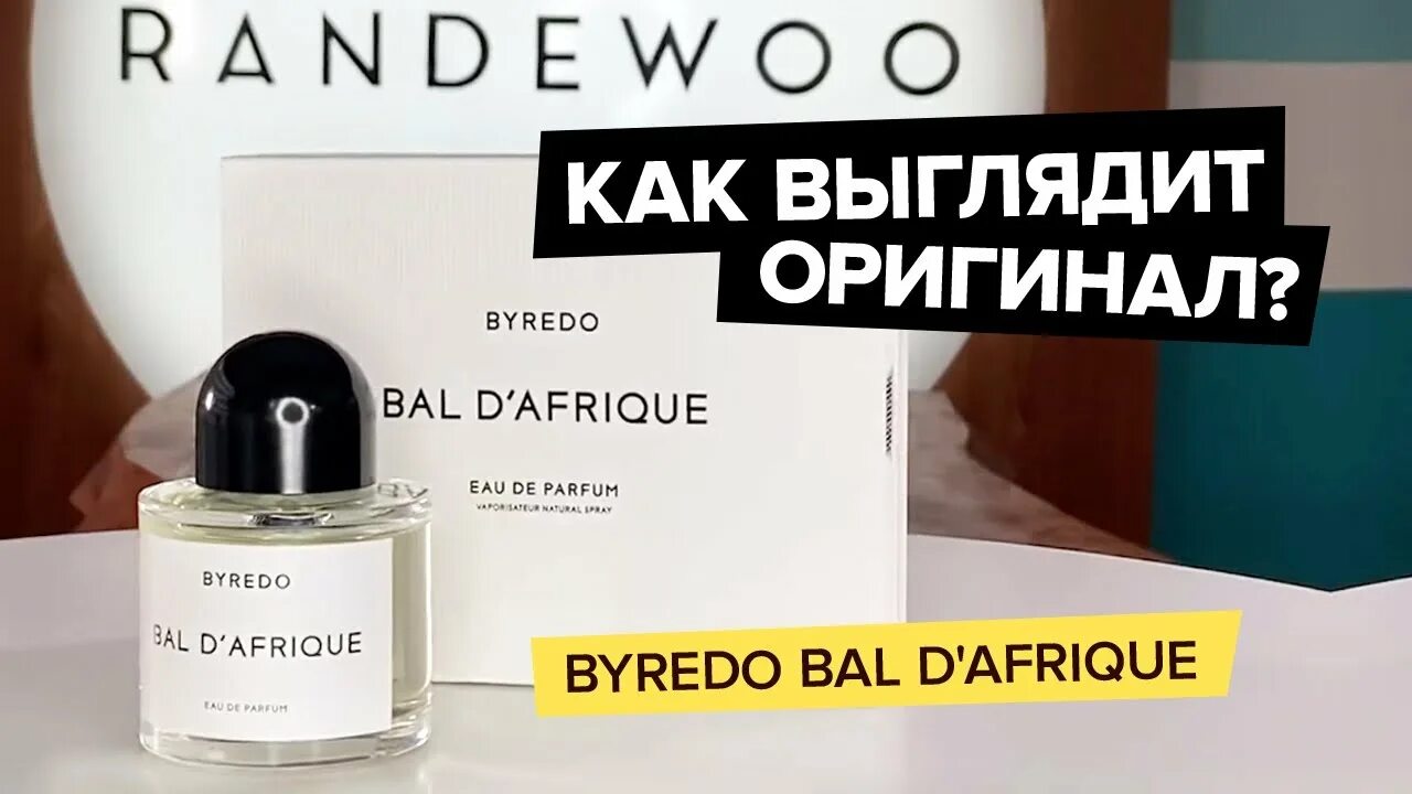 Духи byredo bal d'afrique. Батч код byredo. Byredo оригинал батч код. Byredo копия и оригинал. Духи byredo bal d'afrique.