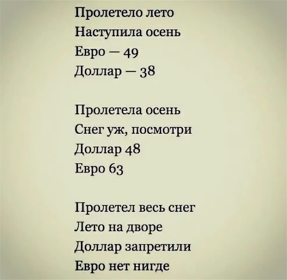 Лето пролетело песня слушать. Стих про доллар и евро. Стих про доллар. Лето пролетело. Пролетело лето наступила осень евро.