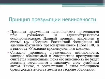 Презумпция невиновных