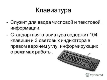 Клавиатура это устройство ввода текстовой информации