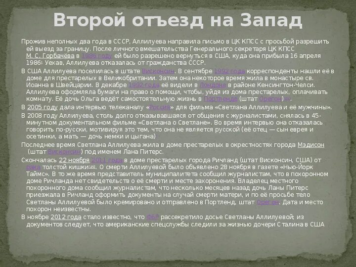 Письмо другу аллилуева. Автобиография Светланы Аллилуевой дочери Сталина. Место захоронения Светланы Аллилуевой.