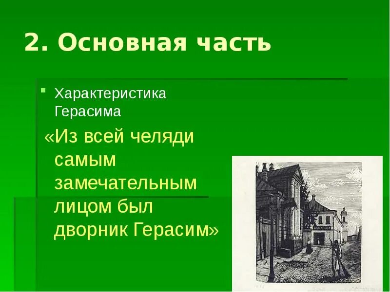 Самое замечательное лицо герасима. Основная часть Герасима. Характеристика Герасима. Презентация характеристика Герасима.