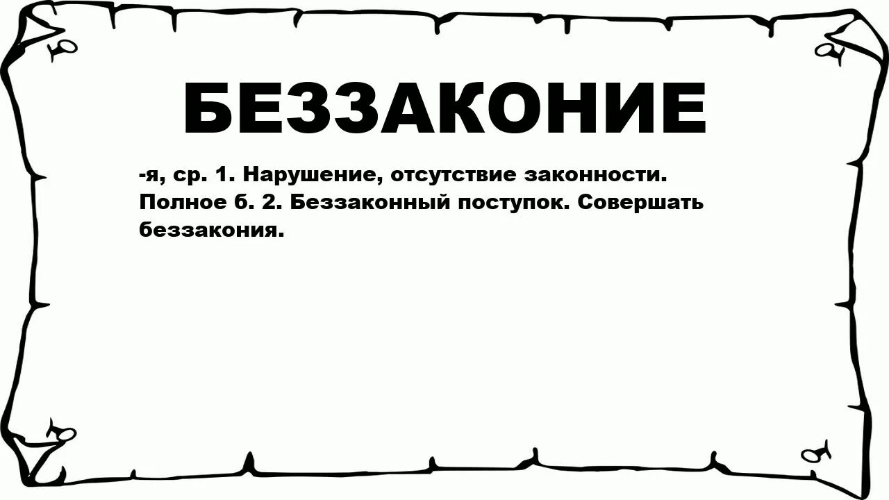 Беззаконие какое. Беззаконность рождает беззаконие. Беззаконие это определение. Мановение это. Что означает слово беззаконие.