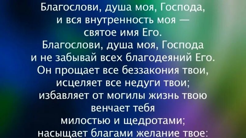 Хвали душе текст. Благослови душа моя Господа. Молитва благослови душе моя Господа. Благослови душе моя Господа Псалом 102. Псалом Давида благослови душе моя Господа.