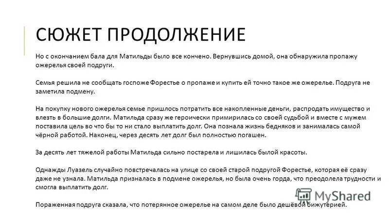 продолжение сюжета. гримм ник и беда. шан бай шах. куприн чудесный доктор вопросы. продолжение сюжета.