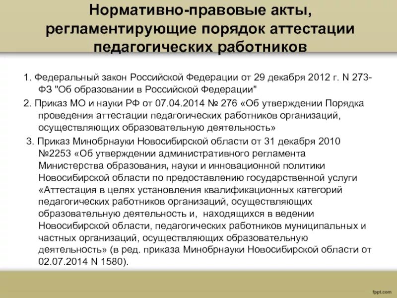 Нормативно правовой акт образовательного учреждения. Нормативно правовые акты педагога. Нормативно- правовые акты пед работников. Нормативно правовые основы аттестации. Нормативные акты регламентирующие деятельность педагога.